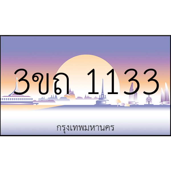 3ขถ 1133